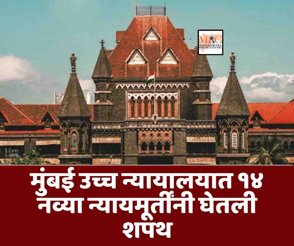 मुंबई उच्च न्यायालयात १४ नव्या न्यायमूर्तींनी घेतली शपथ