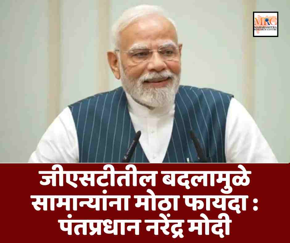 जीएसटीतील बदलामुळे सामान्यांना मोठा फायदा : पंतप्रधान नरेंद्र मोदी