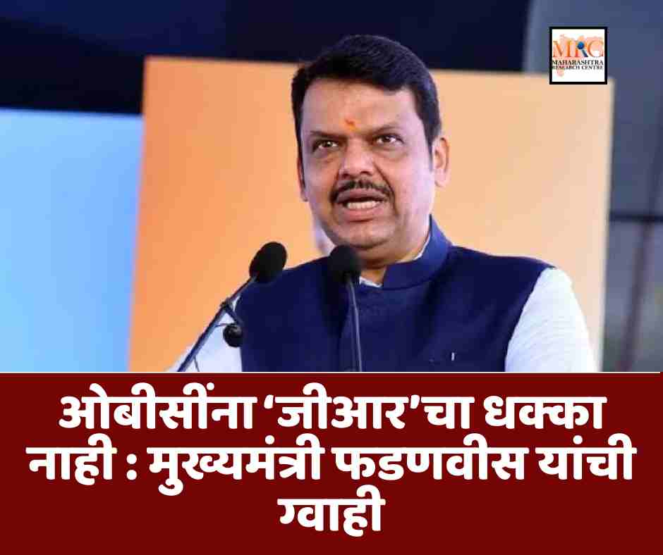 ओबीसींना ‘जीआर’चा धक्का नाही : मुख्यमंत्री फडणवीस यांची ग्वाही