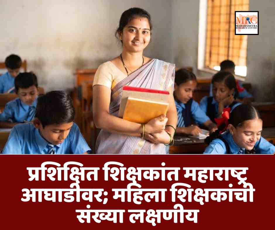 प्रशिक्षित शिक्षकांत महाराष्ट्र आघाडीवर; महिला शिक्षकांची संख्या लक्षणीय