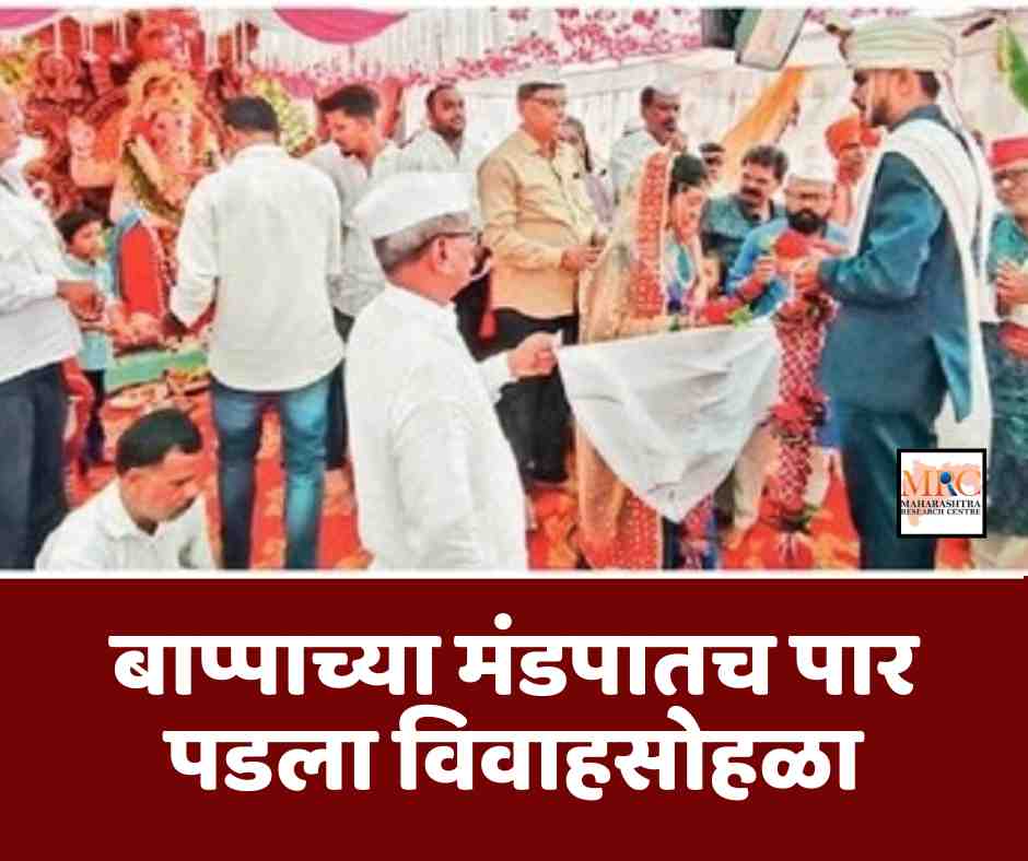 बाप्पाच्या मंडपातच पार पडला विवाहसोहळा