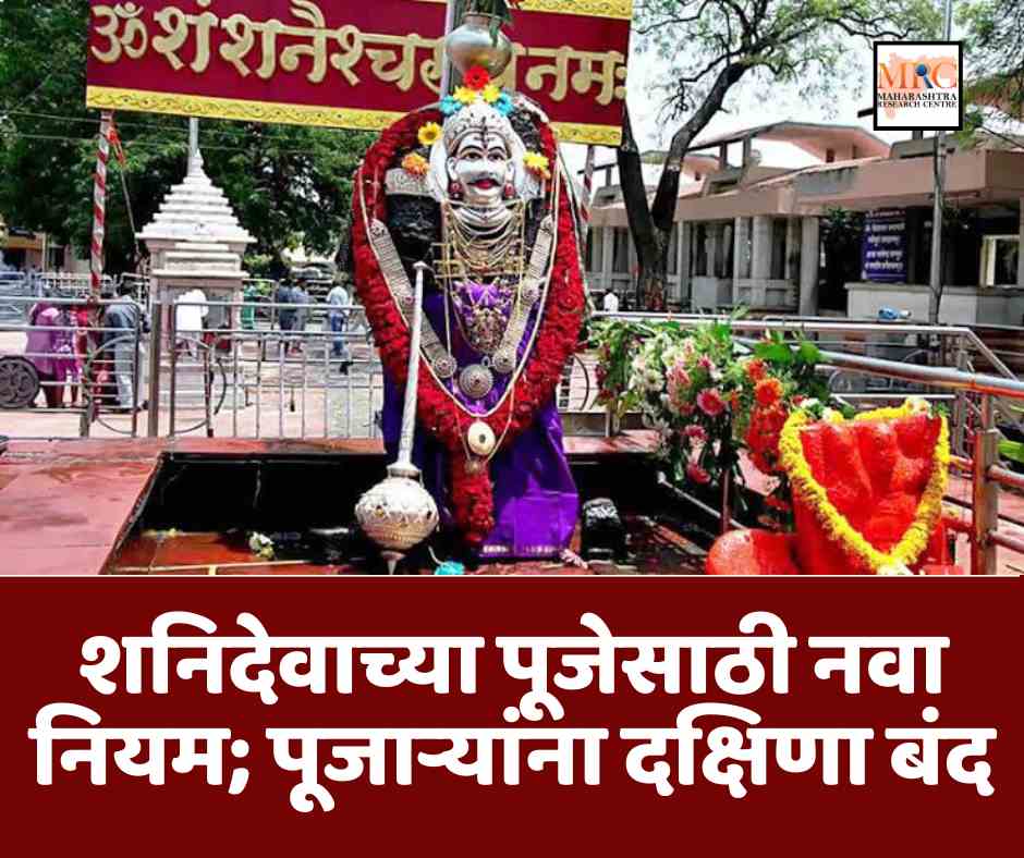 शनिदेवाच्या पूजेसाठी नवा नियम; पूजाऱ्यांना दक्षिणा बंद