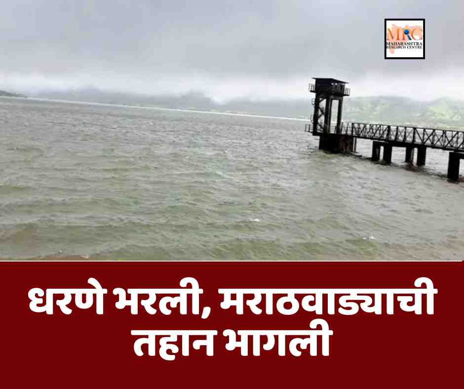 धरणे भरली, मराठवाड्याची तहान भागली