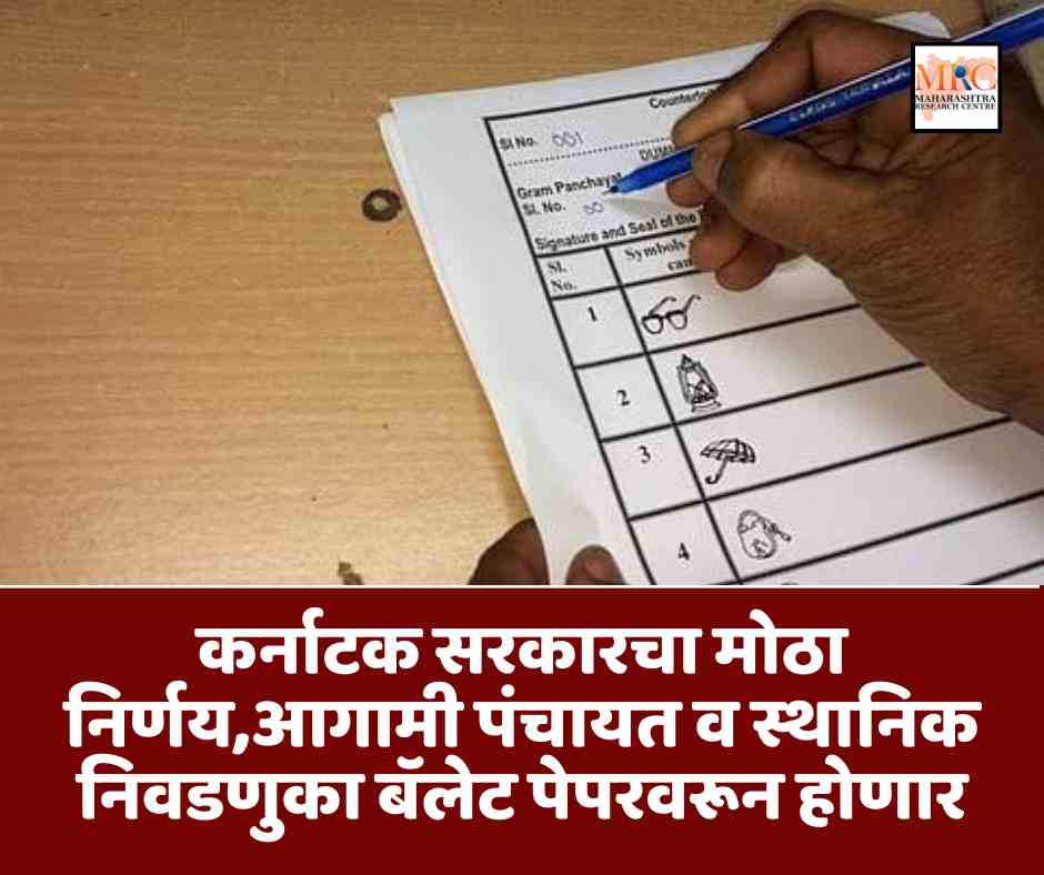 कर्नाटक सरकारचा मोठा निर्णय,आगामी पंचायत व स्थानिक निवडणुका बॅलेट पेपरवरून होणार