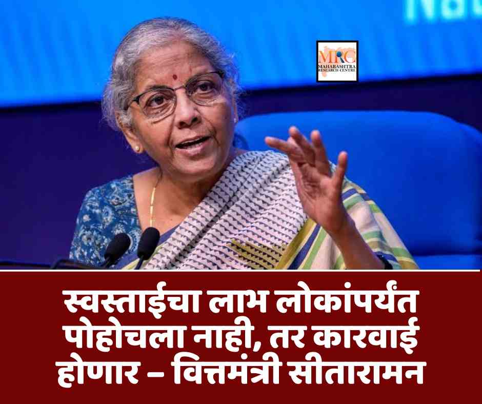 स्वस्ताईचा लाभ लोकांपर्यंत पोहोचला नाही, तर कारवाई होणार – वित्तमंत्री सीतारामन