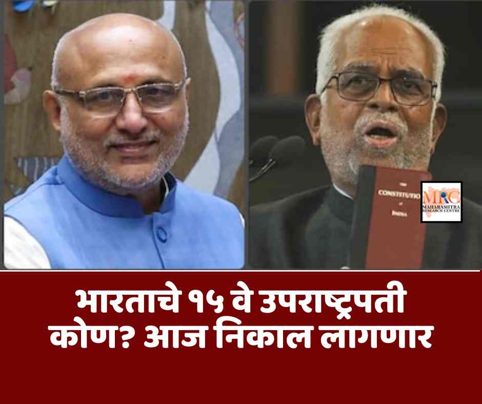 भारताचे १५ वे उपराष्ट्रपती कोण? आज निकाल लागणार