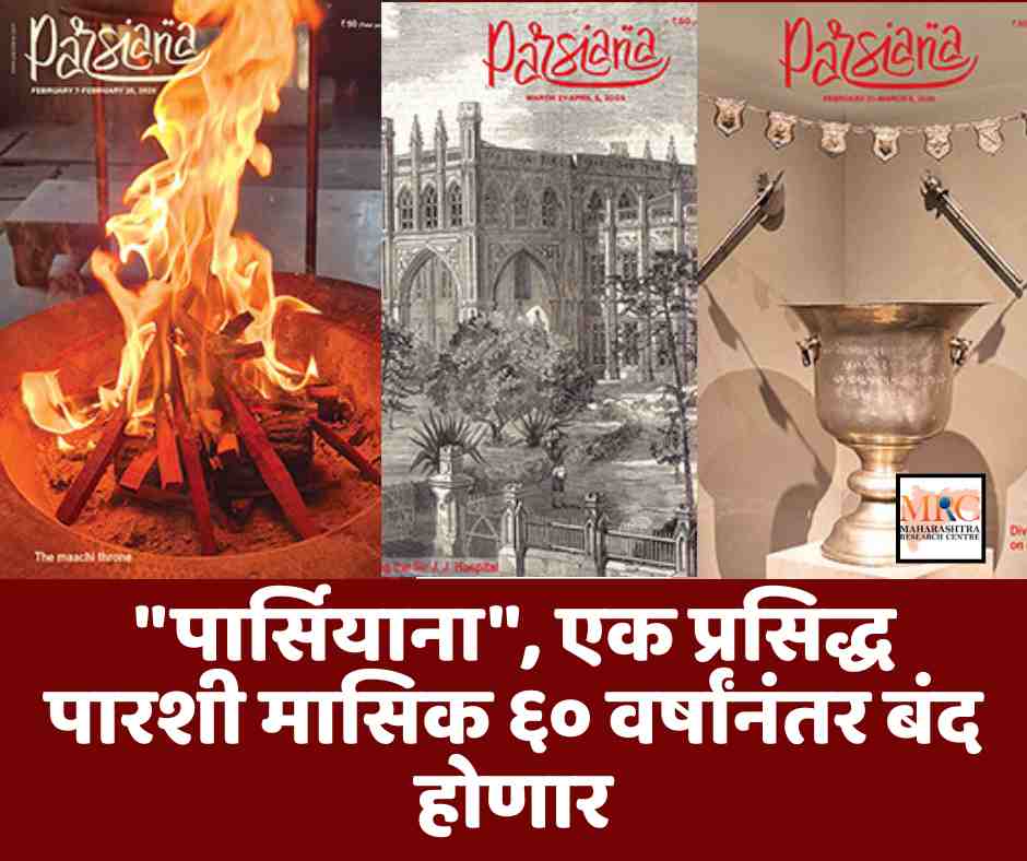“पार्सियाना”, एक प्रसिद्ध पारशी मासिक ६० वर्षांनंतर बंद होणार
