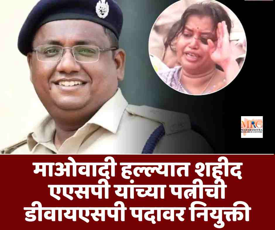 माओवादी हल्ल्यात शहीद एएसपी यांच्या पत्नीची डीवायएसपी पदावर नियुक्ती