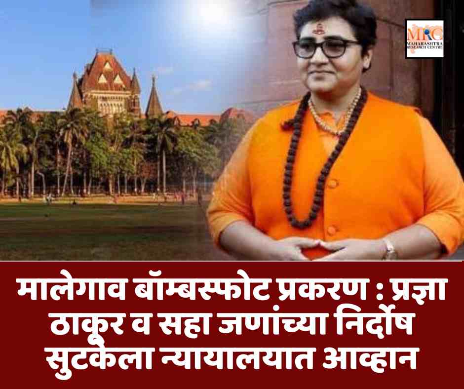 मालेगाव बॉम्बस्फोट प्रकरण : प्रज्ञा ठाकूर व सहा जणांच्या निर्दोष सुटकेला न्यायालयात आव्हान