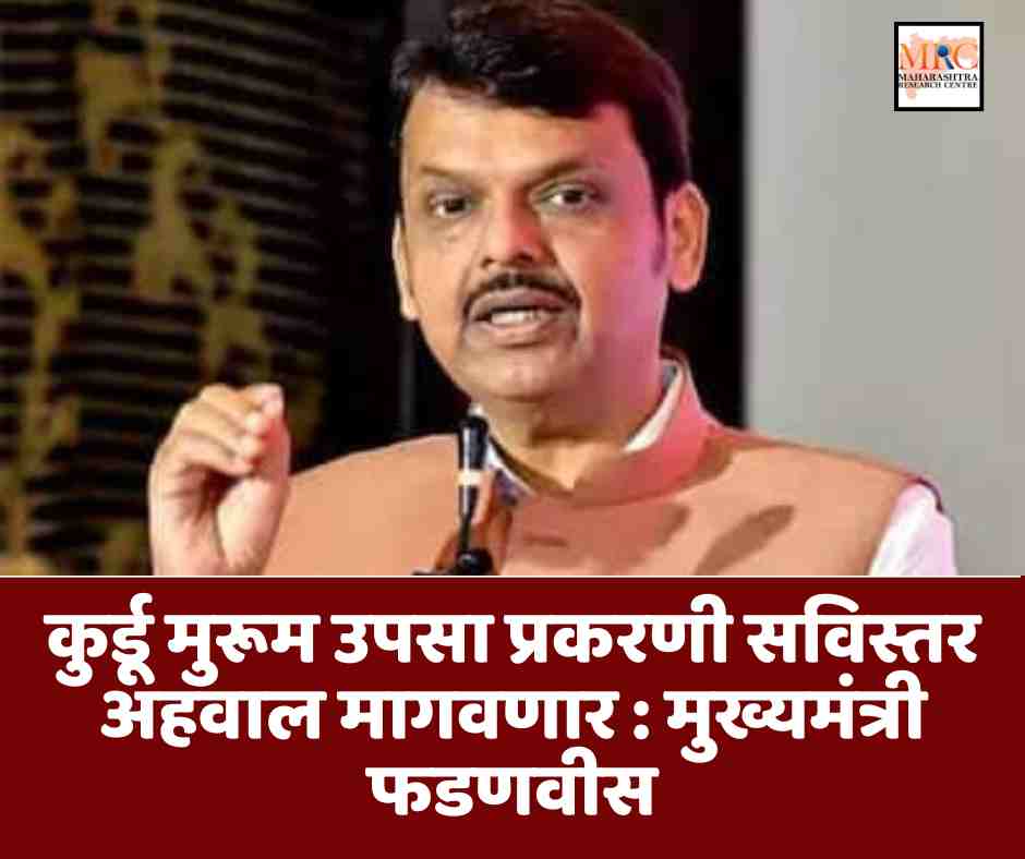 कुर्डू मुरूम उपसा प्रकरणी सविस्तर अहवाल मागवणार : मुख्यमंत्री फडणवीस