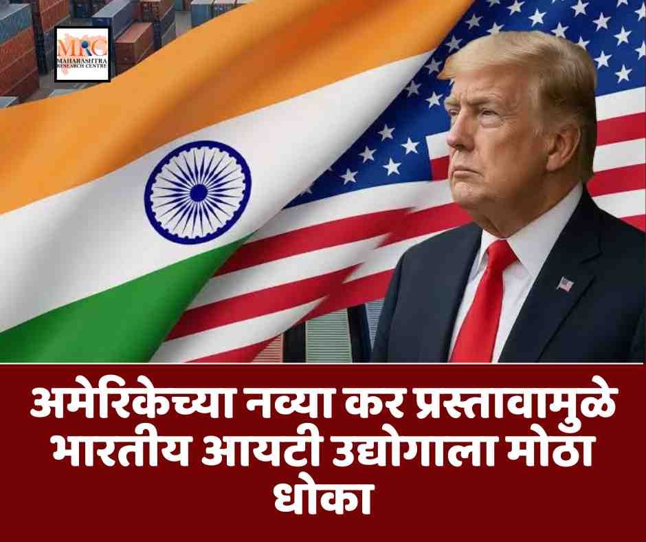 अमेरिकेच्या नव्या कर प्रस्तावामुळे भारतीय आयटी उद्योगाला मोठा धोका