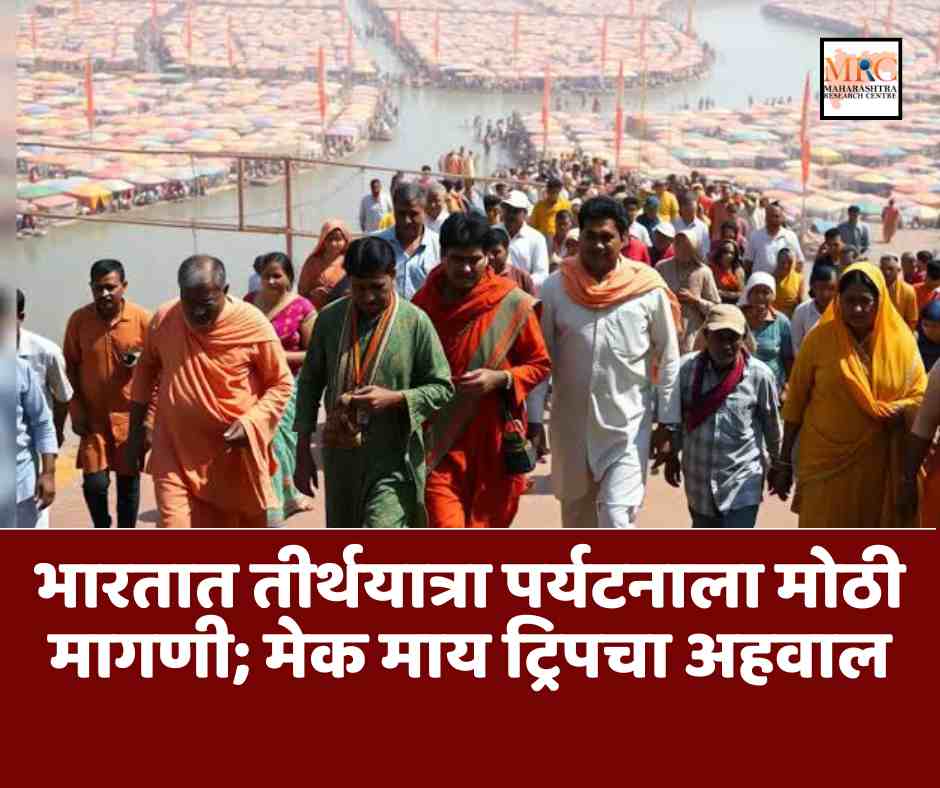 भारतात तीर्थयात्रा पर्यटनाला मोठी मागणी; मेक माय ट्रिपचा अहवाल