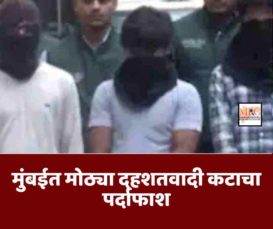 मुंबईत मोठ्या दहशतवादी कटाचा पर्दाफाश