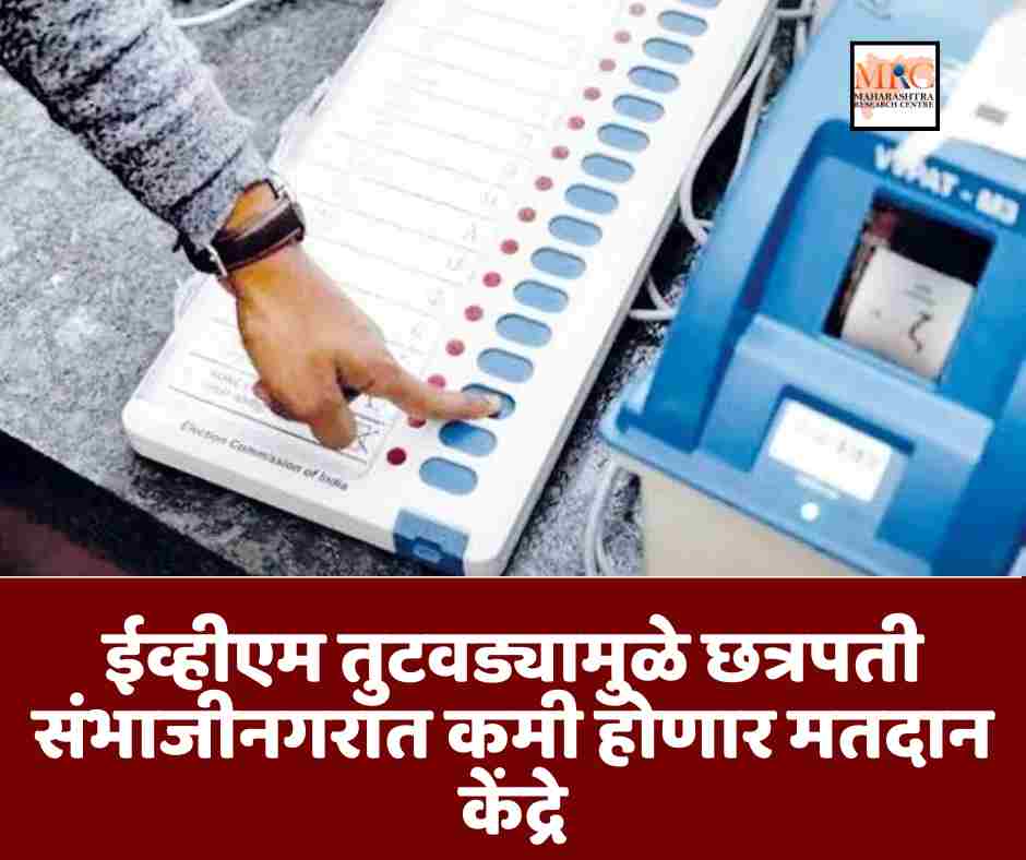 ईव्हीएम तुटवड्यामुळे छत्रपती संभाजीनगरात कमी होणार मतदान केंद्रे