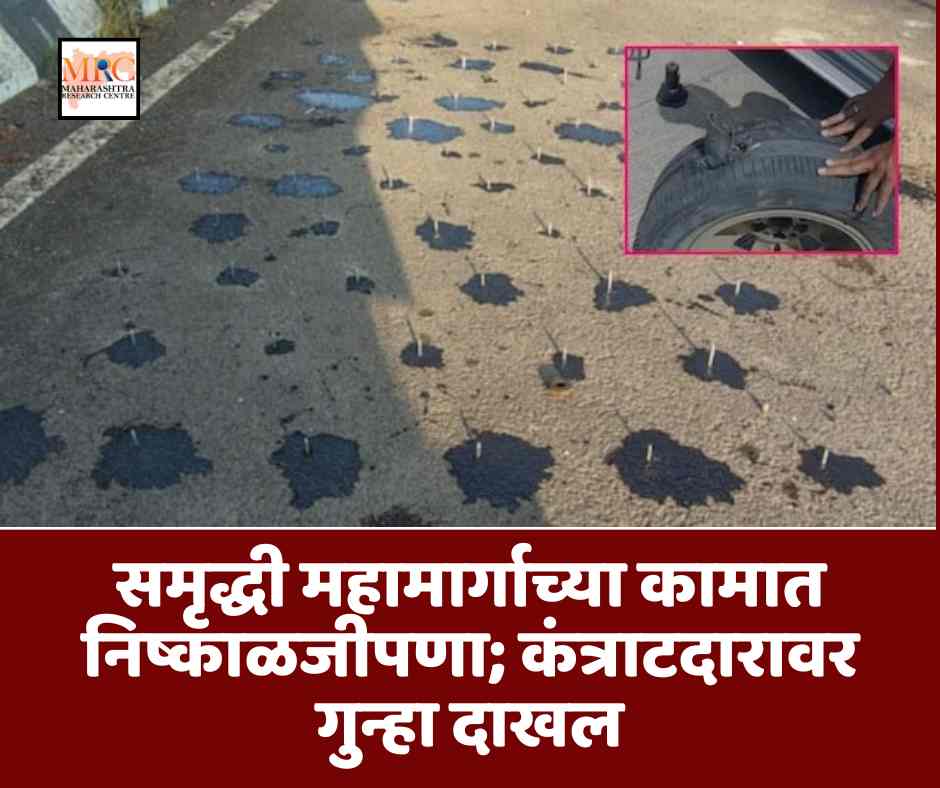 समृद्धी महामार्गाच्या कामात निष्काळजीपणा; कंत्राटदारावर गुन्हा दाखल