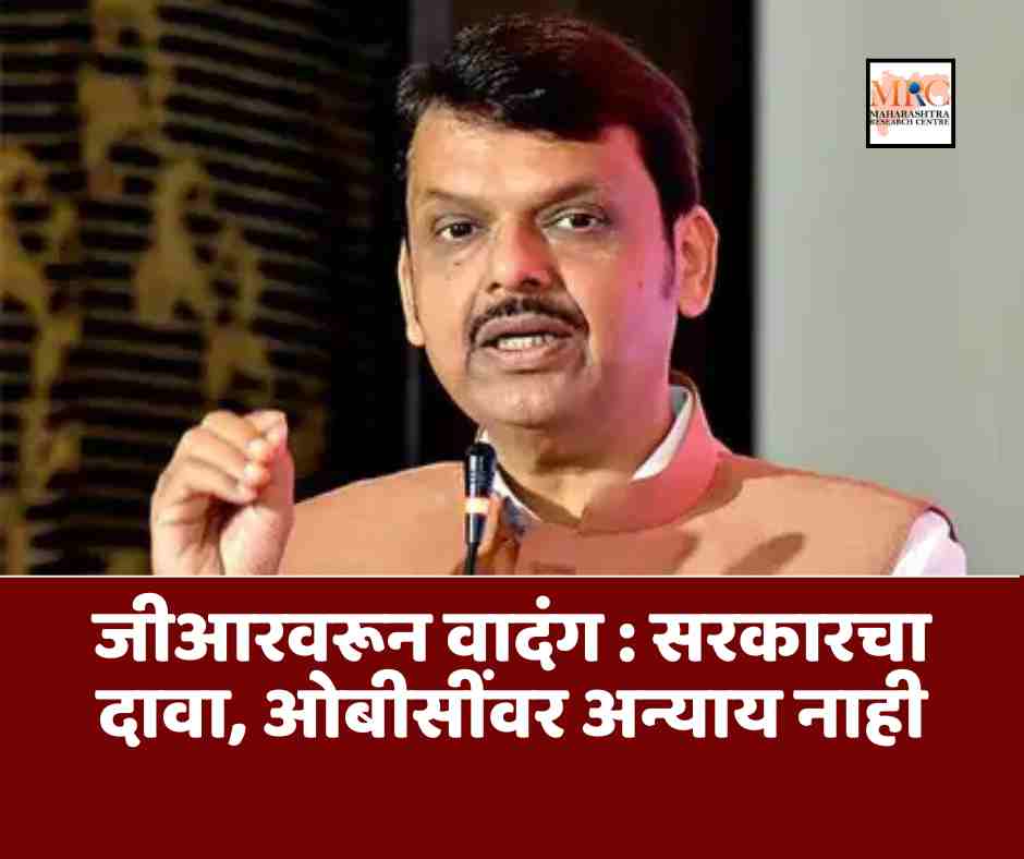 जीआरवरून वादंग : सरकारचा दावा, ओबीसींवर अन्याय नाही