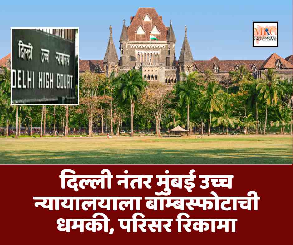 दिल्ली नंतर मुंबई उच्च न्यायालयाला बॉम्बस्फोटाची धमकी, परिसर रिकामा