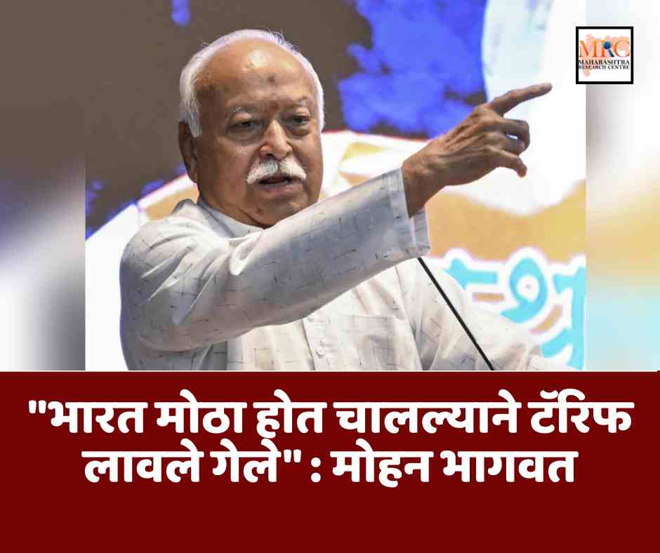 “भारत मोठा होत चालल्याने टॅरिफ लावले गेले” : मोहन भागवत