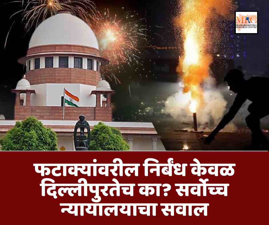फटाक्यांवरील निर्बंध केवळ दिल्लीपुरतेच का? सर्वोच्च न्यायालयाचा सवाल