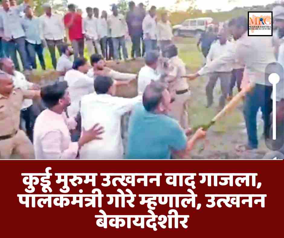 कुर्डू मुरुम उत्खनन वाद गाजला, पालकमंत्री गोरे म्हणाले, उत्खनन बेकायदेशीर