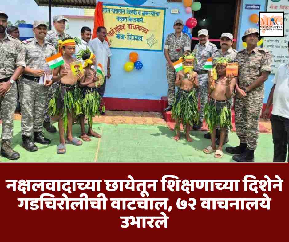 नक्षलवादाच्या छायेतून शिक्षणाच्या दिशेने गडचिरोलीची वाटचाल, ७२ वाचनालये उभारले