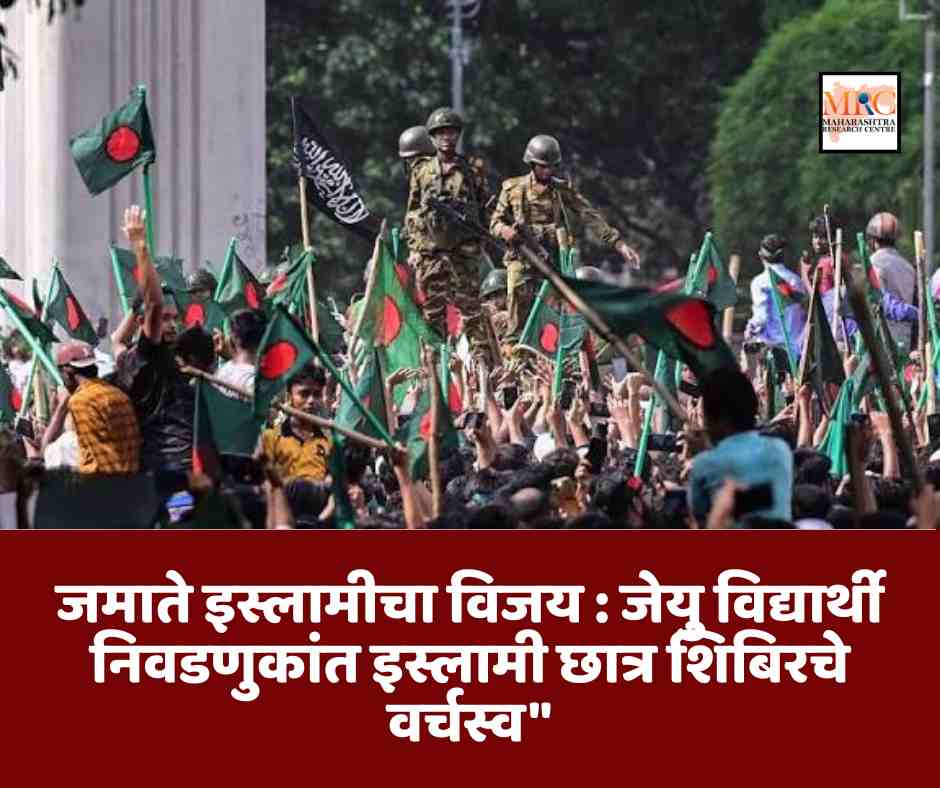 जमाते इस्लामीचा विजय : जेयु विद्यार्थी निवडणुकांत इस्लामी छात्र शिबिरचे वर्चस्व”