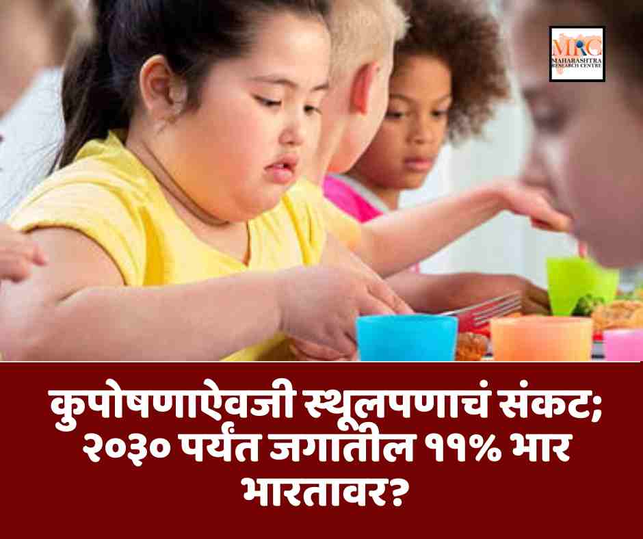 कुपोषणाऐवजी स्थूलपणाचं संकट; २०३० पर्यंत जगातील ११% भार भारतावर?