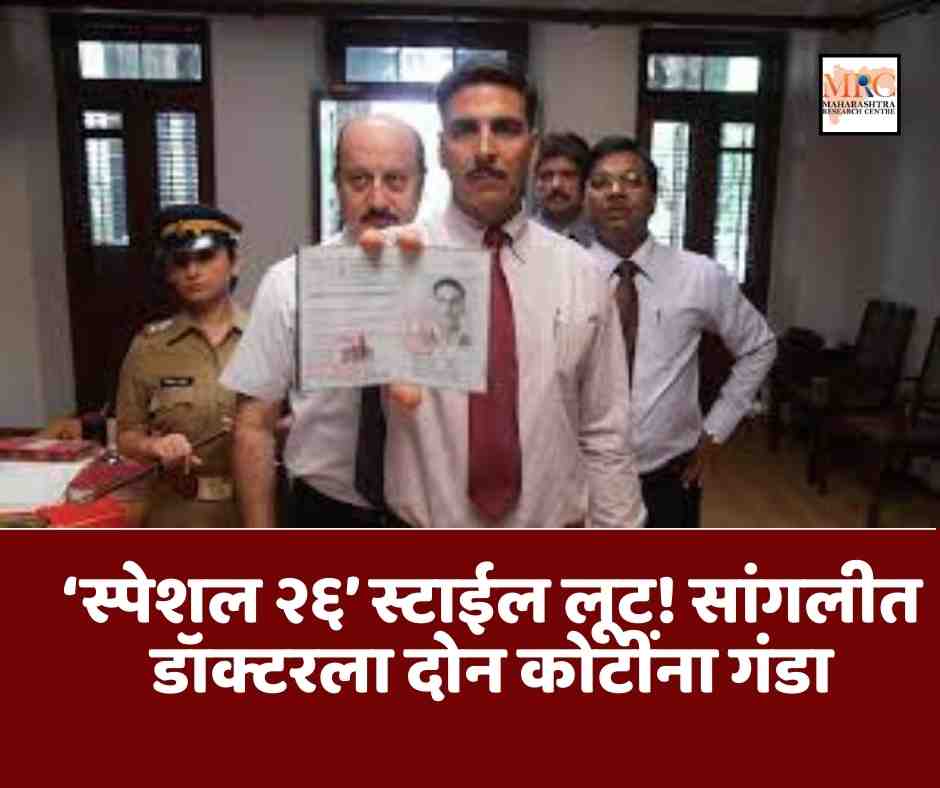 ‘स्पेशल २६’ स्टाईल लूट! सांगलीत तोतयांनी धाड टाकून डॉक्टरला दोन कोटींना लुटले