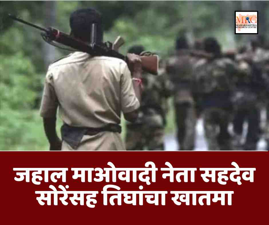 जहाल माओवादी नेता सहदेव सोरेंसह तिघांचा खातमा