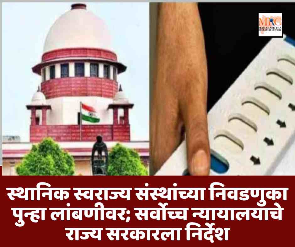 स्थानिक स्वराज्य संस्थांच्या निवडणुका पुन्हा लांबणीवर; सर्वोच्च न्यायालयाचे राज्य सरकारला निर्देश