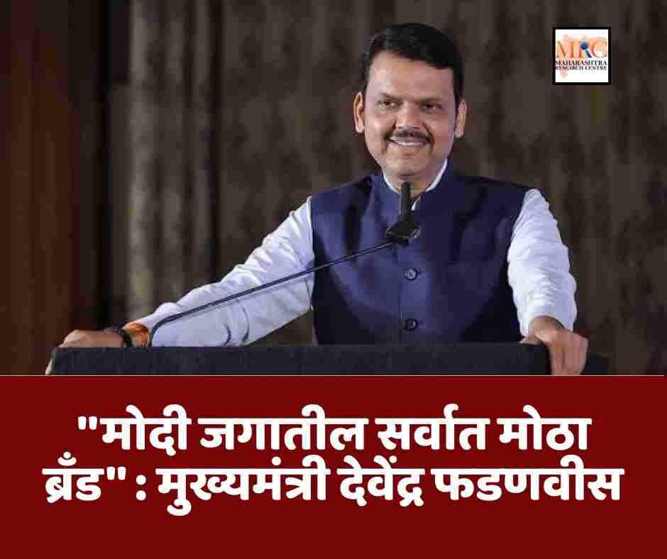 ”मोदी जगातील सर्वात मोठा ब्रँड” : मुख्यमंत्री देवेंद्र फडणवीस