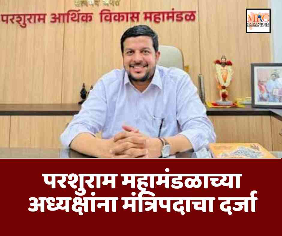 परशुराम महामंडळाच्या अध्यक्षांना मंत्रिपदाचा दर्जा