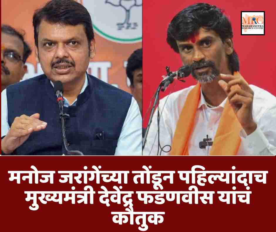 मनोज जरांगेंच्या तोंडून पहिल्यांदाच मुख्यमंत्री देवेंद्र फडणवीस यांचं कौतुक