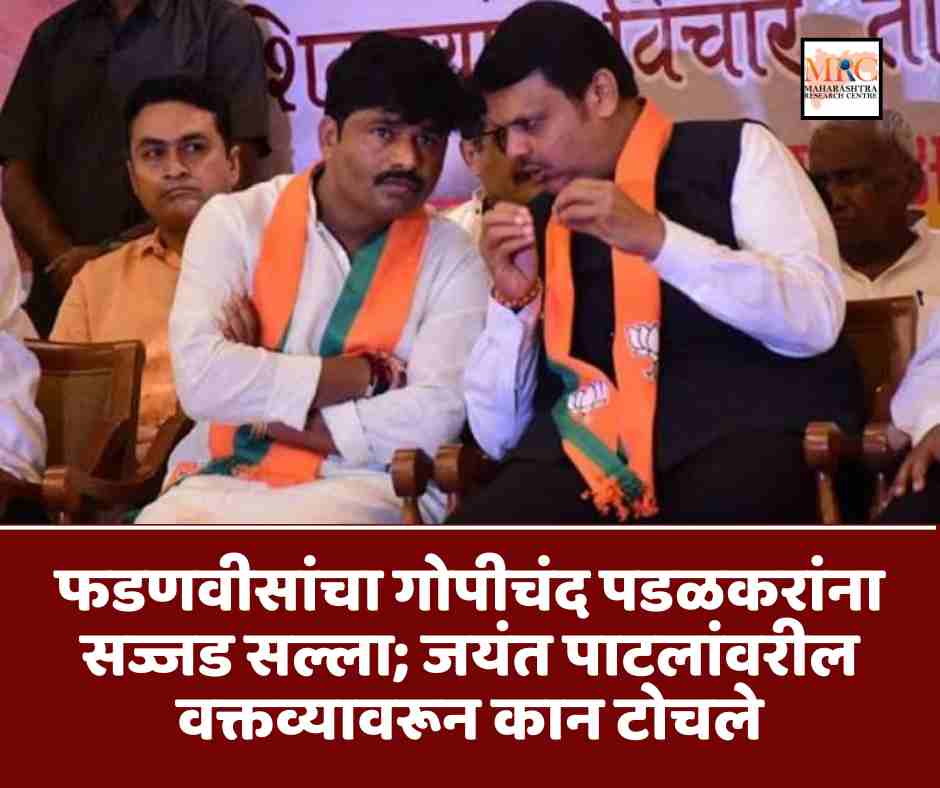 फडणवीसांचा गोपीचंद पडळकरांना सज्जड सल्ला; जयंत पाटलांवरील वक्तव्यावरून कान टोचले