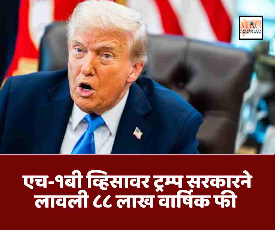एच-१बी व्हिसावर ट्रम्प सरकारने लावली ८८ लाख वार्षिक फी