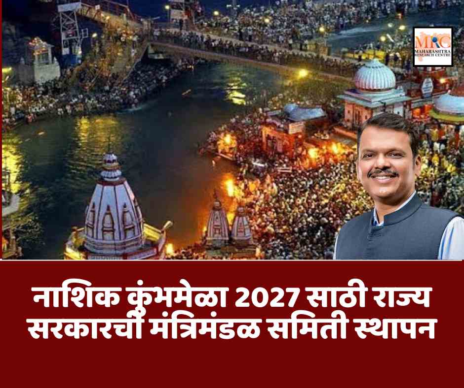 नाशिक कुंभमेळा 2027 साठी राज्य सरकारची मंत्रिमंडळ समिती स्थापन