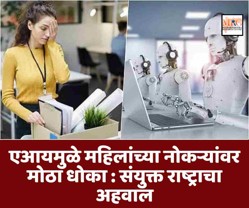 एआयमुळे महिलांच्या नोकऱ्यांवर मोठा धोका : संयुक्त राष्ट्राचा अहवाल
