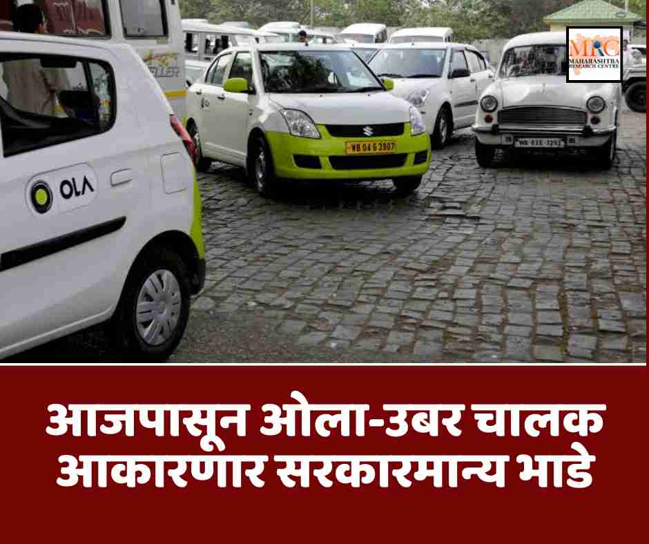 आजपासून ओला-उबर चालक आकारणार सरकारमान्य भाडे