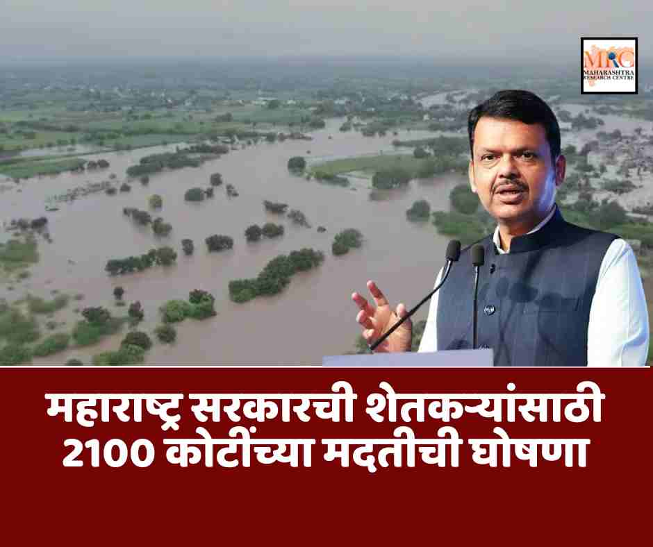 महाराष्ट्र सरकारची शेतकऱ्यांसाठी 2100 कोटींच्या मदतीची घोषणा