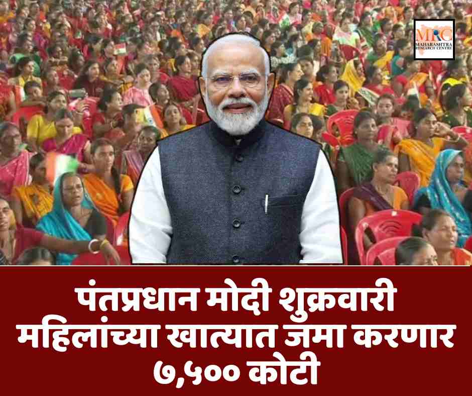 पंतप्रधान मोदी शुक्रवारी महिलांच्या खात्यात जमा करणार ७,५०० कोटी