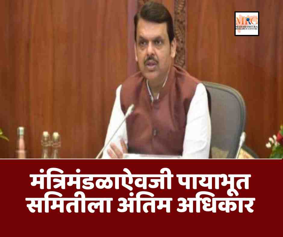 मंत्रिमंडळाऐवजी पायाभूत समितीला अंतिम अधिकार