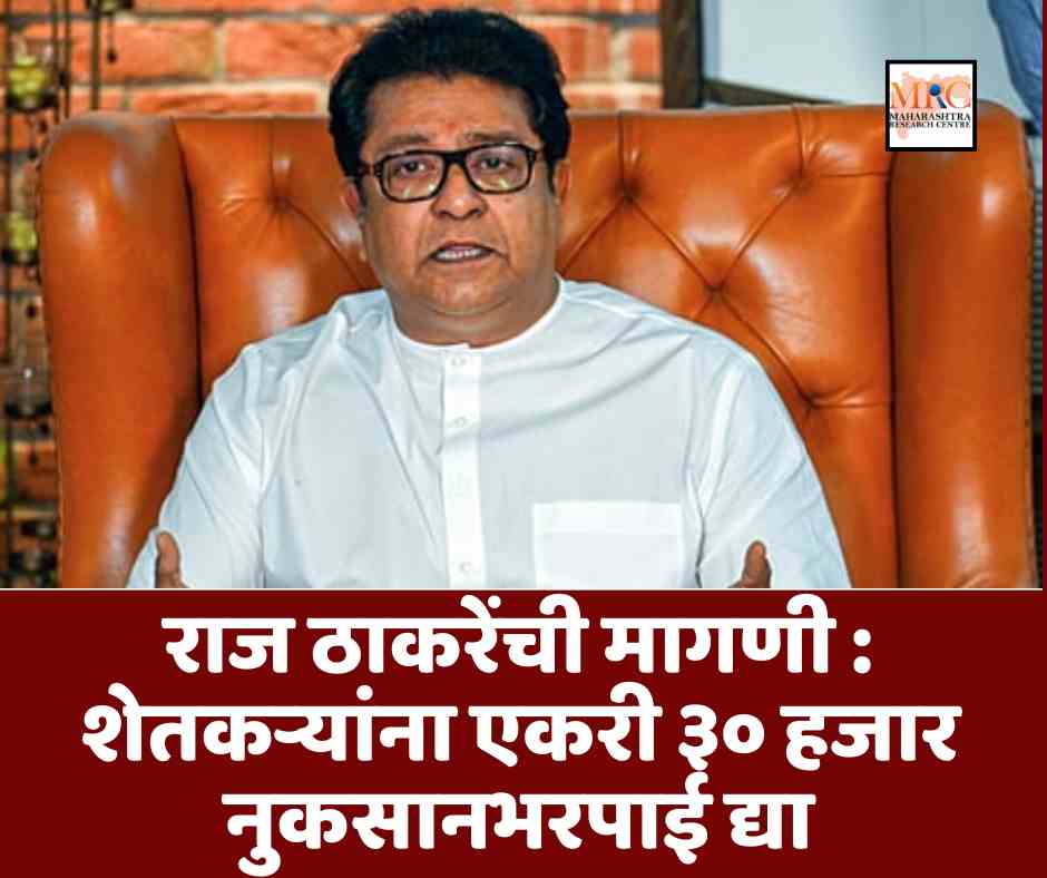 राज ठाकरेंची मागणी : शेतकऱ्यांना एकरी ३० हजार नुकसानभरपाई द्या