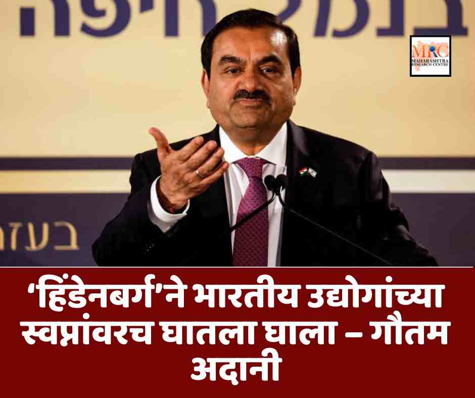 ‘हिंडेनबर्ग’ने भारतीय उद्योगांच्या स्वप्नांवरच घातला घाला – गौतम अदानी