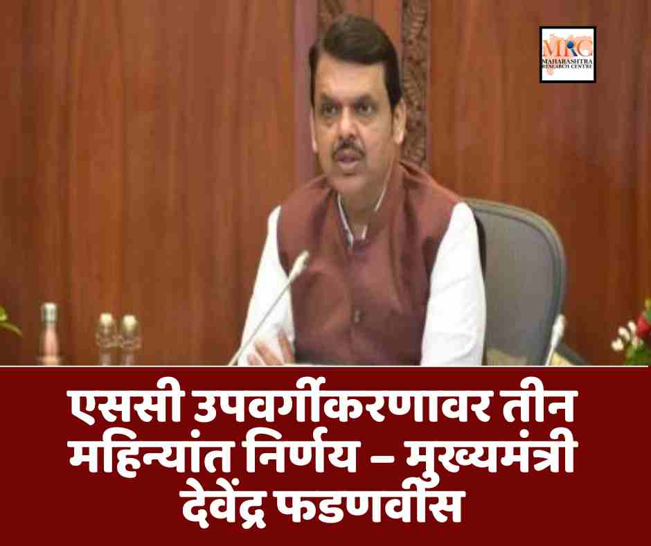 एससी उपवर्गीकरणावर तीन महिन्यांत निर्णय – मुख्यमंत्री देवेंद्र फडणवीस