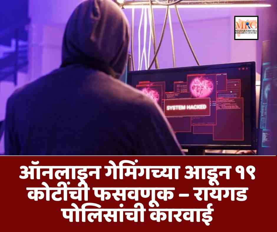 ऑनलाइन गेमिंगच्या आडून १९ कोटींची फसवणूक – रायगड पोलिसांची कारवाई