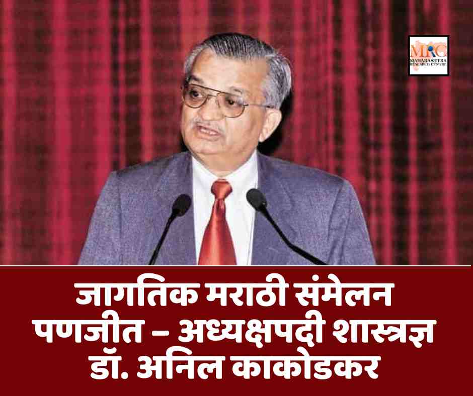 जागतिक मराठी संमेलन पणजीत – अध्यक्षपदी शास्त्रज्ञ डॉ. अनिल काकोडकर