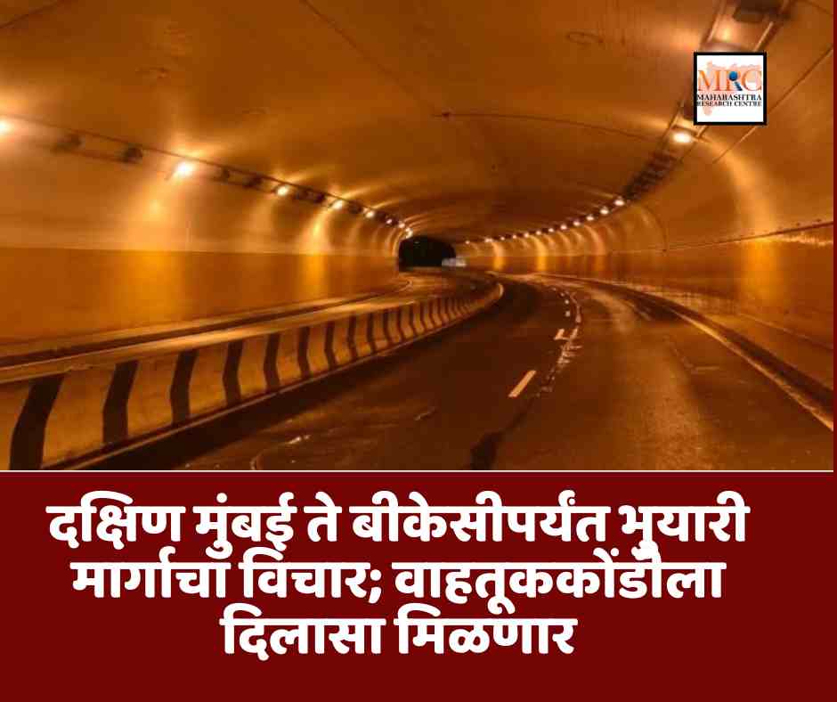 दक्षिण मुंबई ते बीकेसीपर्यंत भुयारी मार्गाचा विचार; वाहतूककोंडीला दिलासा मिळणार
