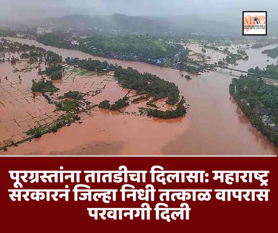पूरग्रस्तांना तातडीचा दिलासा: महाराष्ट्र सरकारनं जिल्हा निधी तत्काळ वापरास परवानगी दिली