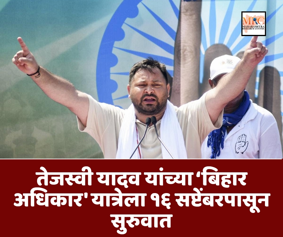 तेजस्वी यादव यांच्या ‘बिहार अधिकार’ यात्रेला १६ सप्टेंबरपासून सुरुवात