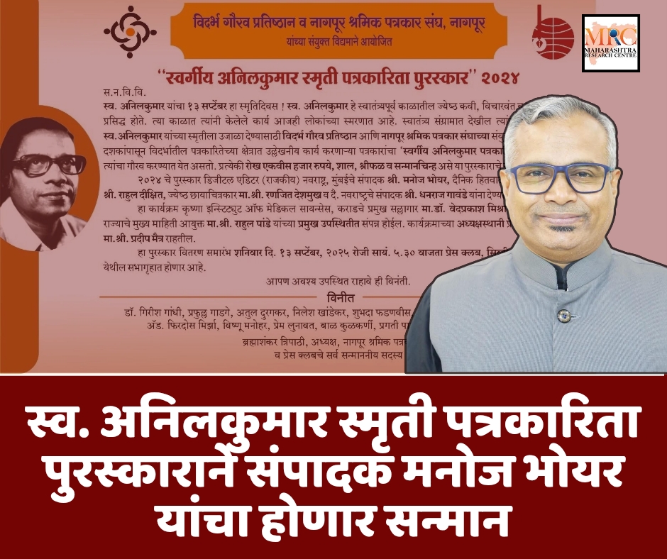 स्व. अनिलकुमार स्मृती पत्रकारिता पुरस्काराने संपादक मनोज भोयर यांचा होणार सन्मान